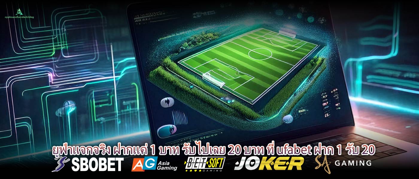 ยูฟ่าแจกจริง ฝากแค่ 1 บาท รับไปเลย 20 บาท ที่ ufabet ฝาก 1 รับ 20