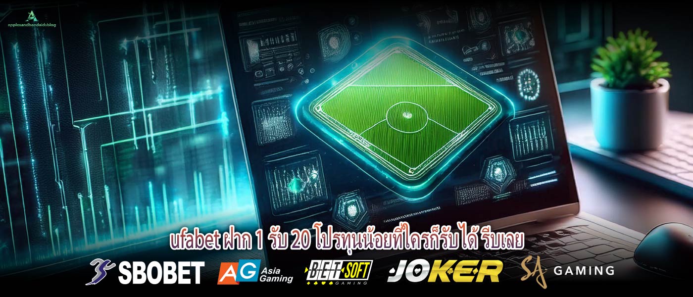 ufabet ฝาก 1 รับ 20 โปรทุนน้อยที่ใครก็รับได้ รีบเลย