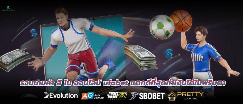 รวมเกมค่า สิ โน ออนไลน์ ufabet แตกดีที่สุดทำเงินได้ในพริบตา