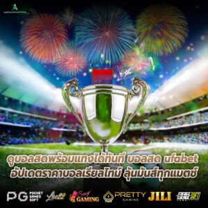 ดูบอลสดพร้อมแทงได้ทันที บอลสด ufabet อัปเดตราคาบอลเรียลไทม์ ลุ้นมันส์ทุกแมตช์
