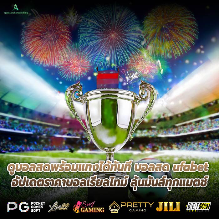 ดูบอลสดพร้อมแทงได้ทันที บอลสด ufabet อัปเดตราคาบอลเรียลไทม์ ลุ้นมันส์ทุกแมตช์