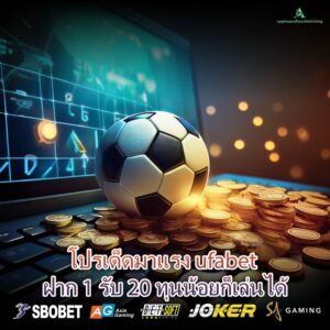 โปรเด็ดมาแรง ufabet ฝาก 1 รับ 20 ทุนน้อยก็เล่นได้