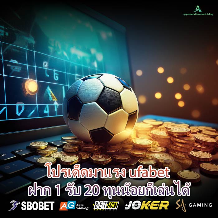 โปรเด็ดมาแรง ufabet ฝาก 1 รับ 20 ทุนน้อยก็เล่นได้